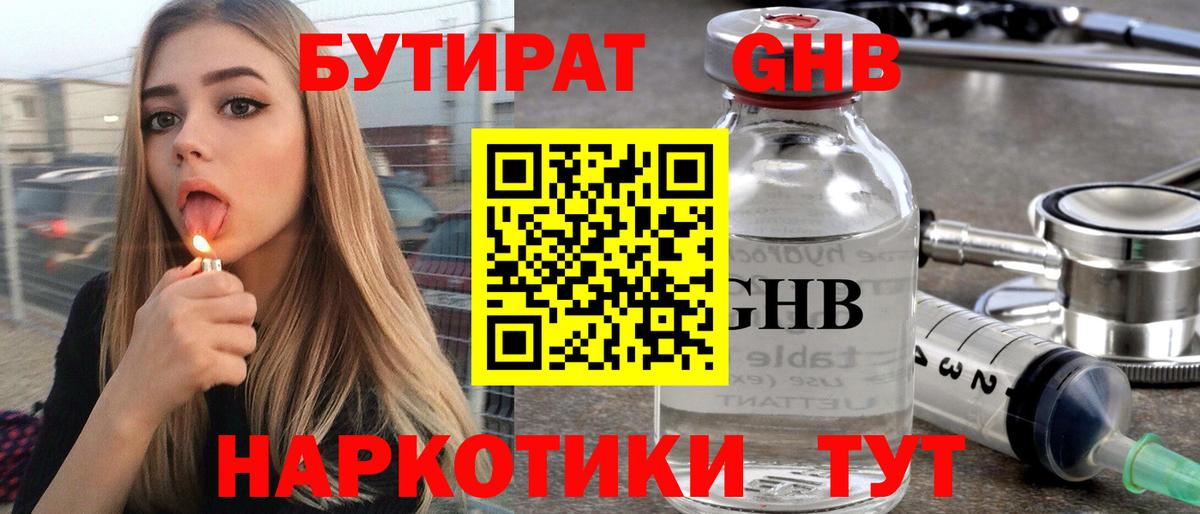 БУТИРАТ 1.4BDO Солнечногорск